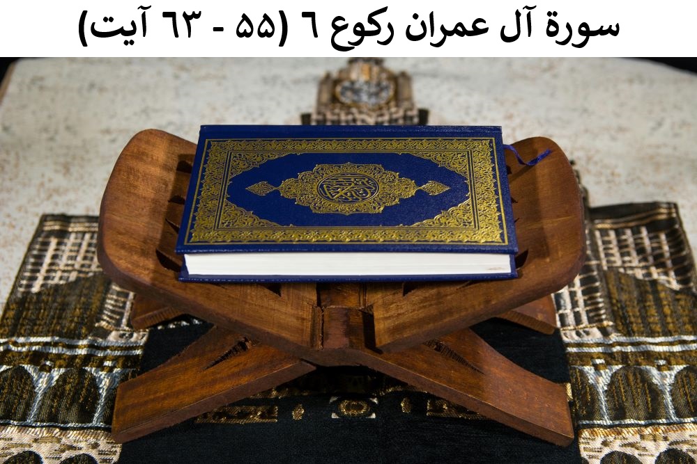 سورة آل عمران رکوع ٦ (۵۵ -  ٦۳ آیت)