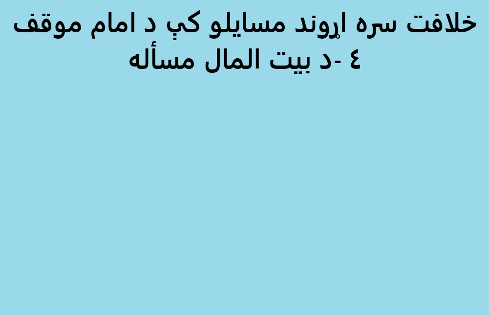 خلافت سره اړوند مسایلو کې د امام موقف  ٤ -د بيت المال مسأله