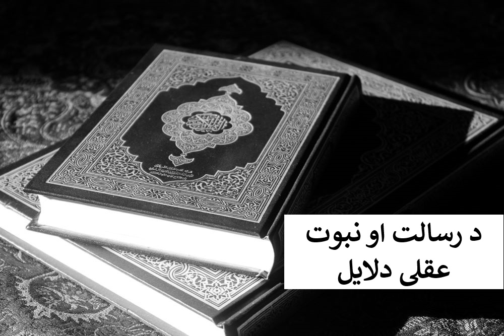 ۲۴۴- د رسالت او نبوت عقلي ثبوت