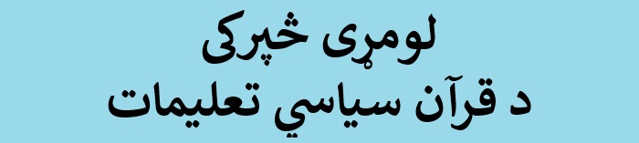 لومړی څپرکی -  د‌ قرآن سياسي تعليمات 