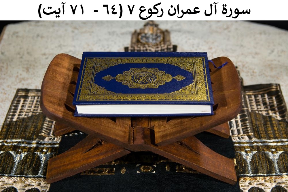 سورة آل عمران رکوع ۷ (٦٤ -  ۷۱ آیت)